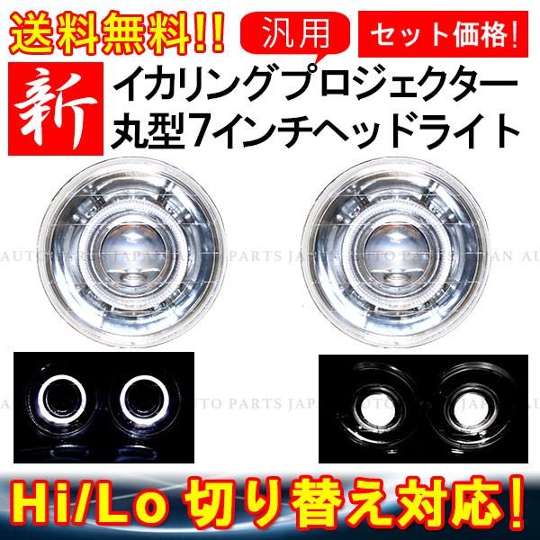 丸型7インチイカリングプロジェクターヘッドライト 左右SET セット 