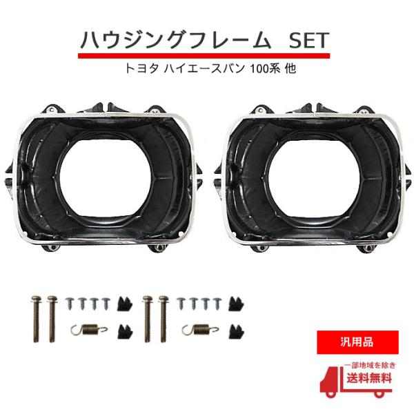 ハイエース100系　前期型　角目セット 100系ハイエースバンを角目フェイスにスワップ！ 正統派レトロ