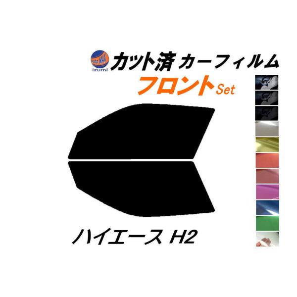 カーフィルム カット済み フロントセット ハイエース H2 ガラスフィルム (s) 200系 KDH200K 200V 201K TRH200K トヨタ