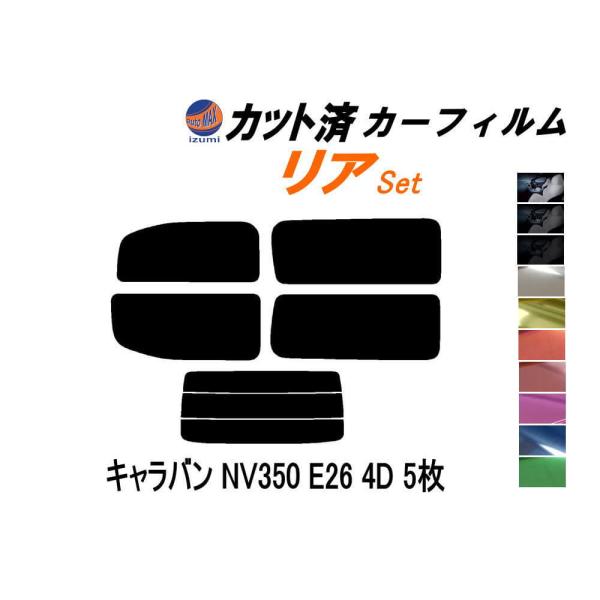 カーフィルム カット済み リアセット キャラバン NV350 E26 4ドア 5枚 ガラスフィルム (b) 4ドア用 VR2E26 VW2E26 ニッサン