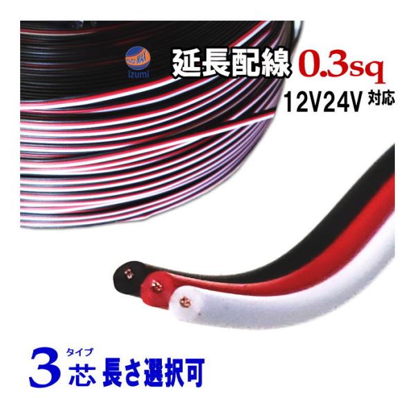 AUTOMAX izumi 延長配線 3芯 切り売り 電源配線 0.3sq DC12V 24 AUTOMAX izumi 延長配線 3芯 切り売り 電源配線 0.3sq DC12V 24