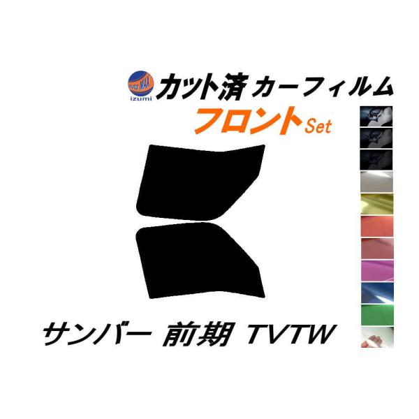 カーフィルム カット済み フロントセット サンバー 前期 TV TW ガラスフィルム (b) TV1 TV2 TW1 TW2 スバル