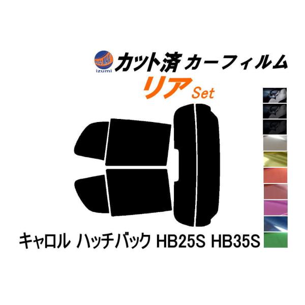 カーフィルム カット済み リアセット キャロル ハッチバック HB25S HB35S ガラスフィルム (s) HB25 HB35 5ドア用 マツダ