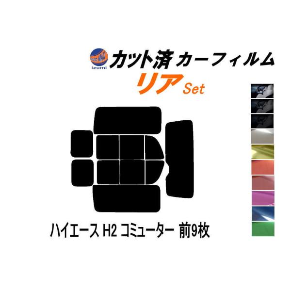 カーフィルム カット済み リアセット ハイエース H2 コミューター 前9枚 ガラスフィルム (b) 200系 スーパーロング KDH TRH トヨタ