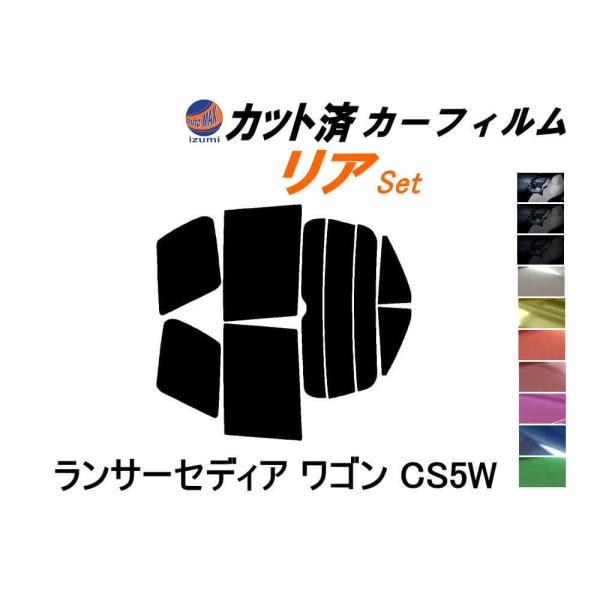 AUTOMAX izumi カーフィルム カット済み リアセット ランサーセディア