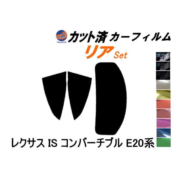 カーフィルム カット済み リアセット レクサス IS コンバーチブル E20系 ガラスフィルム (s) GSE20 GSE21 トヨタ