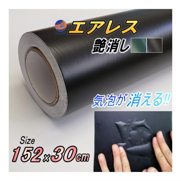 気泡が消える エアレスシート 152cm×30cmサイズ (艶消し) 傷が元通り マットブラック グリーン ラッピングシート ステッカー 切売 カッティング可能 ボディ