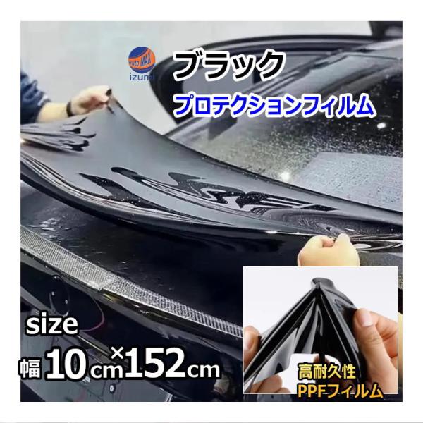 AUTOMAX izumi ブラックプロテクションフィルム (幅10cm×152cm) 切売