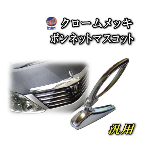 AUTOMAX izumi ボンマス WA クロームメッキ ボンネット AUTOMAX izumi ボンマス WA クロームメッキ ボンネット