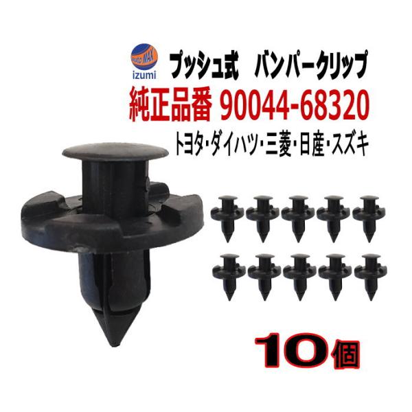 58%OFF!】 純正互換品 トヨタ バンパークリップ 90044-68320