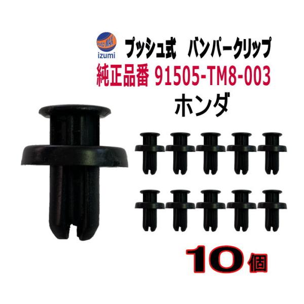 AUTOMAX izumi バンパークリップ 10個 (T) 純正品番 ホンダ