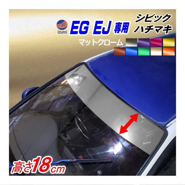 EG系 シビック用 ハチマキステッカー (マットクローム 無地) EJ型 クーペ フロントガラスステッカー EG型 EG3 EG4 EG5 EG6  EJ型 EJ1