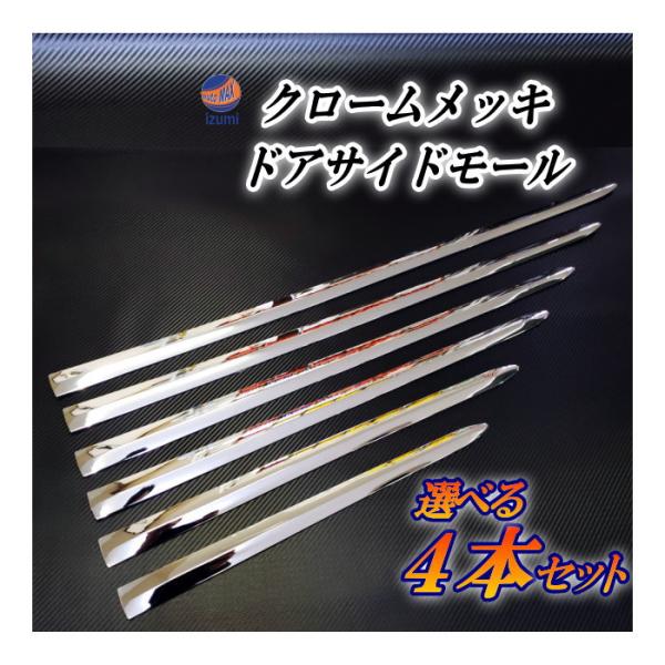 AUTOMAX izumi メッキモール (選べる4本セット) DP2 汎用 サイド AUTOMAX izumi メッキモール (選べる4本セット) DP2 汎用 サイド