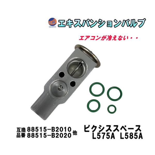 エキスパンションバルブ トヨタ (ピクシススペース L575A L585A) エキパン Oリング付き 純正交換 エアコン クーラー 故障 冷却 補修
