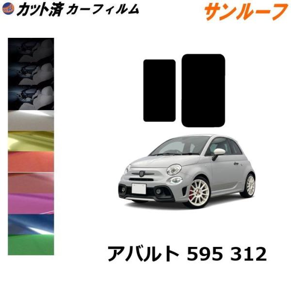 カーフィルム カット済み サンルーフ アバルト 595 312 ガラスフィルム (b) 31214T  アバルト