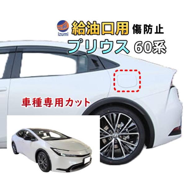 給油口 プロテクションフィルム (プリウス 60系) 給油口用 スリ傷防止 保護フィルム 傷防止フィルム 車種専用カット済み 60系 ZVW60 ZVW65