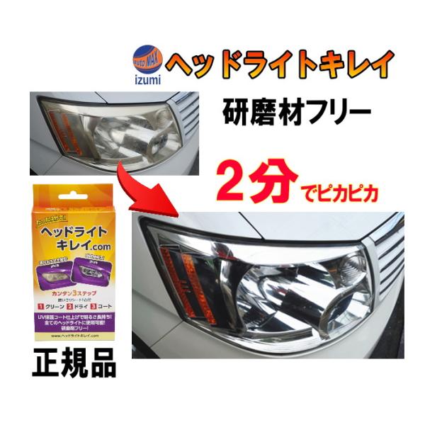 ヘッドライトキレイ Com ヘッドライト 黄ばみ 除去 ヘッドライトクリーナー Headlightcom1 Auto Parts Osaka 通販 Yahoo ショッピング