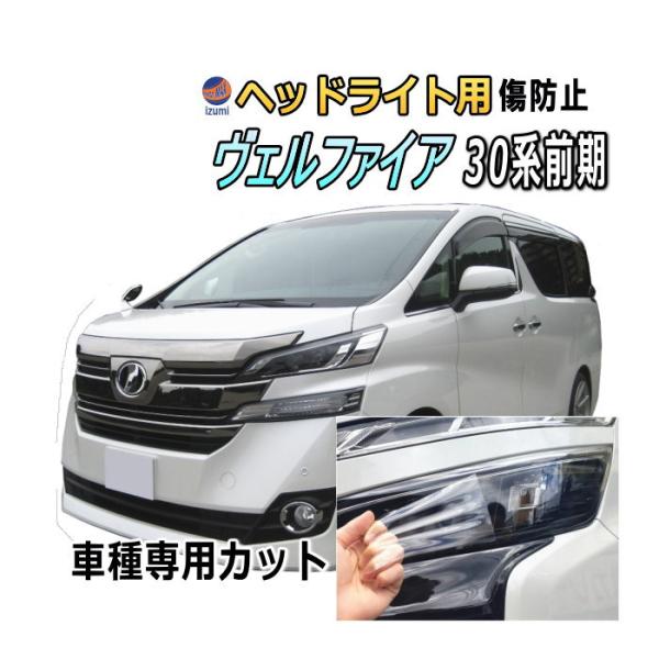 ヴェルファイア 30系前期 ヘッドライトカバー ライトスモーク 4Pセット 29