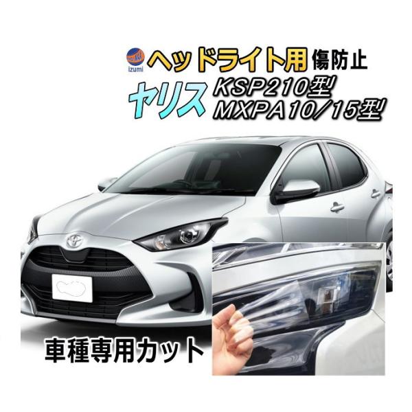 AUTOMAX izumi ヘッドライトプロテクションフィルム (ヤリス) 車種専用