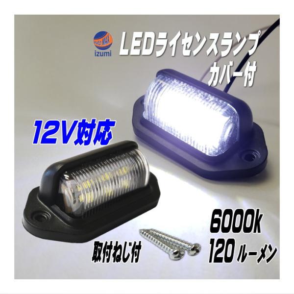 AUTOMAX izumi ライセンスランプ (12V用) LEDナンバー灯 汎用 ユニット
