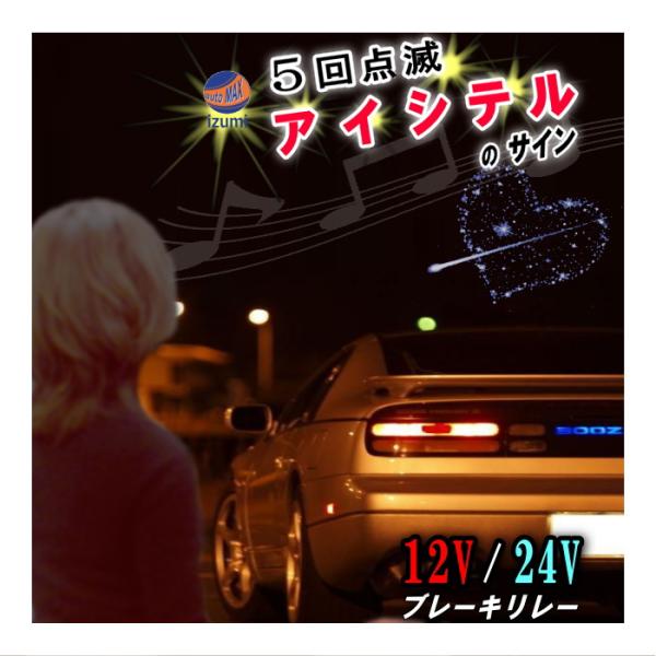 AUTOMAX izumi 5回点滅 アイシテルのサイン 12V 24V ブレーキ AUTOMAX izumi 5回点滅 アイシテルのサイン 12V 24V ブレーキ