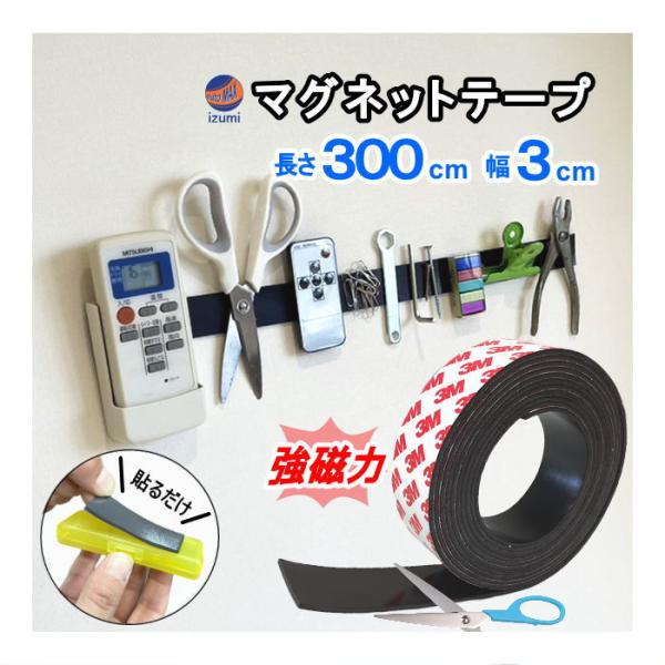 マグネットシート 幅30mm 長さ300cm 強力マグネットテープ 3M