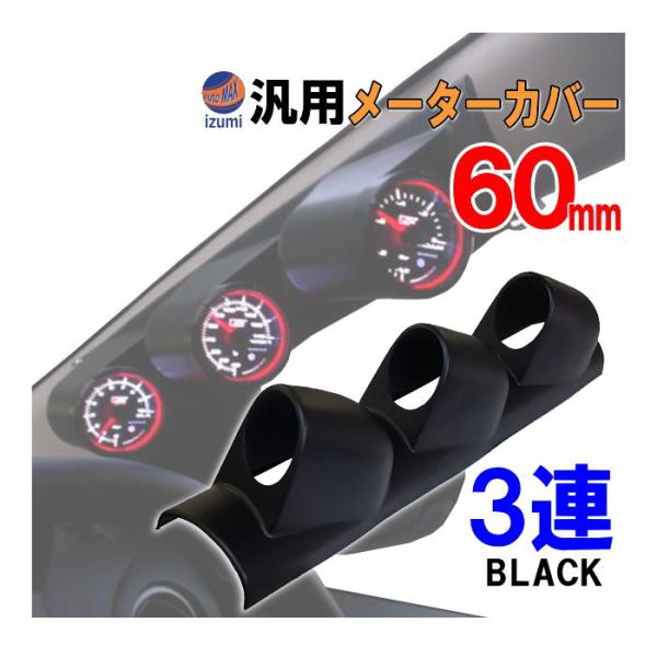AUTOMAX izumi メーターカバー3連 (黒) ピラー 右用 60mm 汎用 AUTOMAX izumi メーターカバー3連 (黒) ピラー 右用 60mm 汎用