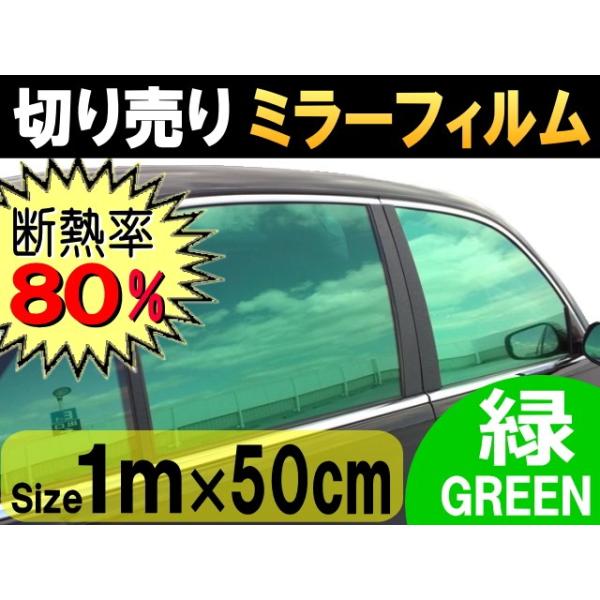 切売ミラーフィルム (小) 緑 幅50cm 長さ1m〜 グリーン 業務用 切り売り 窓ガラスフィルム断熱 遮熱 UVカット 鏡面カラー フイルム :mirror-film-green50cm-1:auto parts osaka - 通販 - Yahoo!ショッピング 切売ミラーフィルム (小) 緑 幅50cm 長さ1m〜 グリーン 業務用 切り売り 窓ガラスフィルム断熱 遮熱 UVカット 鏡面カラー フイルム :mirror-film-green50cm-1:auto parts osaka - 通販 - Yahoo!ショッピング
