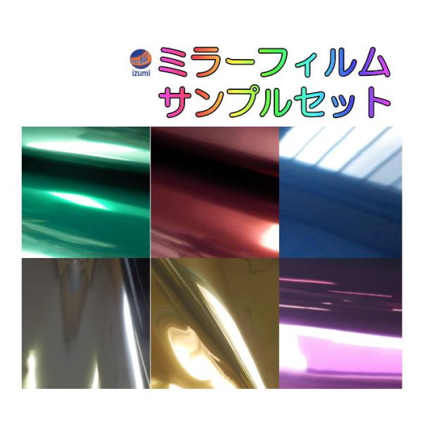 AUTOMAX izumi ミラーフィルム サンプル//サンプルセット 7色 AUTOMAX izumi ミラーフィルム サンプル//サンプルセット 7色