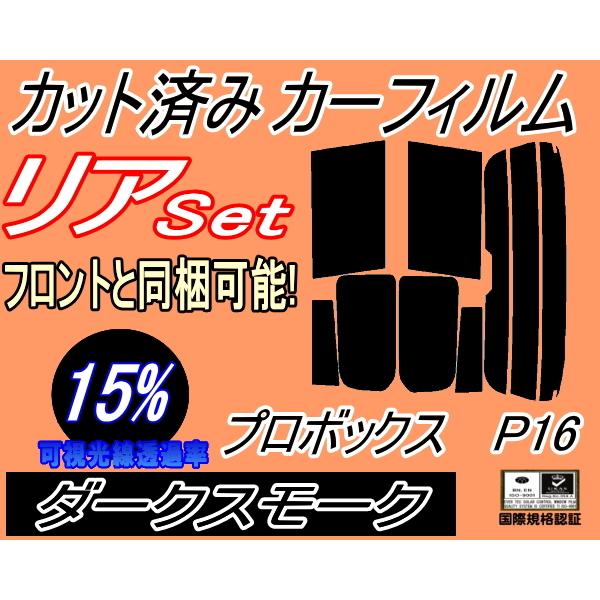 リア (s) P16系 プロボックス P16 (15%) カット済み カーフィルム NCP160V NCP165V NSP160V トヨタ :muryou-15r-film-20160921a:auto parts osaka - 通販 - Yahoo!ショッピング リア (s) P16系 プロボックス P16 (15%) カット済み カーフィルム NCP160V NCP165V NSP160V トヨタ :muryou-15r-film-20160921a:auto parts osaka - 通販 - Yahoo!ショッピング