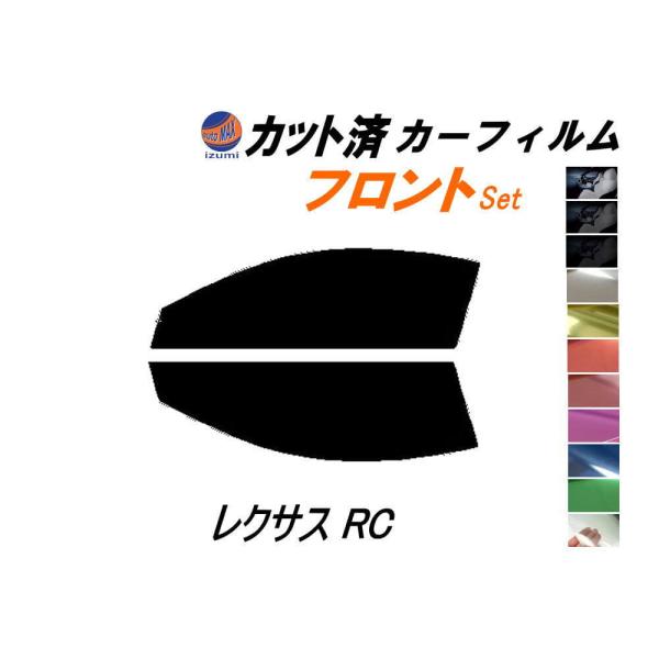 カーフィルム カット済み フロントセット レクサス RC ガラスフィルム (s) 10系 C10 AVC10 GSC10 ASC10 トヨタ