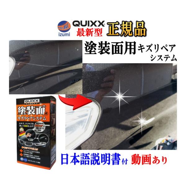 QUIXX クイックス 塗装面用キズリペアシステム　車 キズ 修理 ボディ補修材 キズ消し