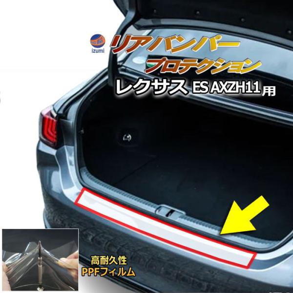 リアステップガード (レクサス ES AXZH11) 車種専用 カット済み 傷防止フィルム プロテクションフィルム 車種専用カット済み クリア