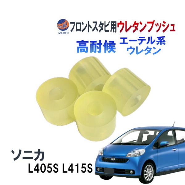 フロントスタビリンク用 ウレタンブッシュ (ソニカ用) 強化ブッシュ