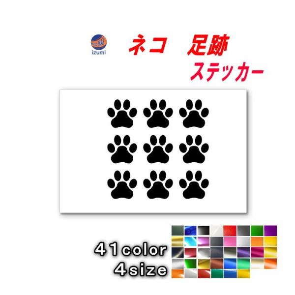 ★アプリの場合、下記「商品説明をもっと見る」を必ずクリックして下さい★※スマホブラウザの場合は「商品情報をもっと見る」の部分をクリックおしゃれな猫の足跡ステッカーかわいい肉球で車やお部屋もドレスアップ防水仕様なので、屋外での貼付けも問題ござ...