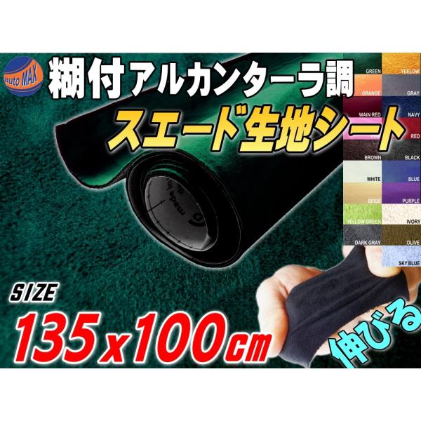 スエード (大) 緑 伸びる アルカンターラ調 スエード生地シート 幅135cm×1m グリーン 3D曲面対応 裏面糊付き スウェード カッティング可能シート 大判サイズ :suede-135-13:auto parts osaka - 通販 - Yahoo!ショッピング スエード (大) 緑 伸びる アルカンターラ調 スエード生地シート 幅135cm×1m グリーン 3D曲面対応 裏面糊付き スウェード カッティング可能シート 大判サイズ :suede-135-13:auto parts osaka - 通販 - Yahoo!ショッピング