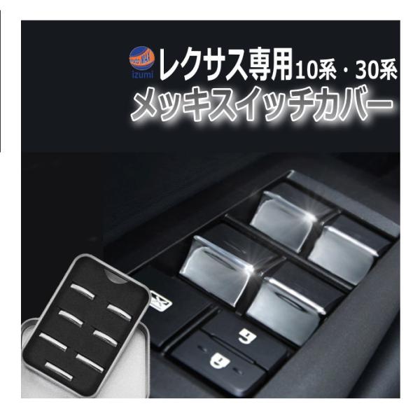レクサス メッキ スイッチカバー レクサス用 10系 30系 LEXUS NX