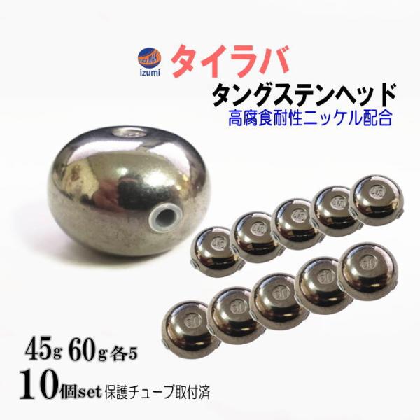 タングステン (無塗装 45g 60g 各5個) シルバー タイラバ ヘッド 鯛