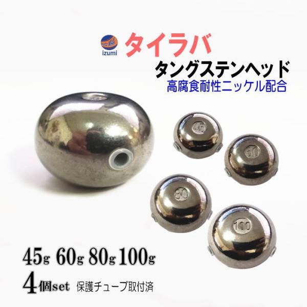 タイラバ用タングステンシルバー45g1個.60g2個.80g2個.100g2個 タングステン (無塗装 45g 60g 80g 100g 各1個) シルバー