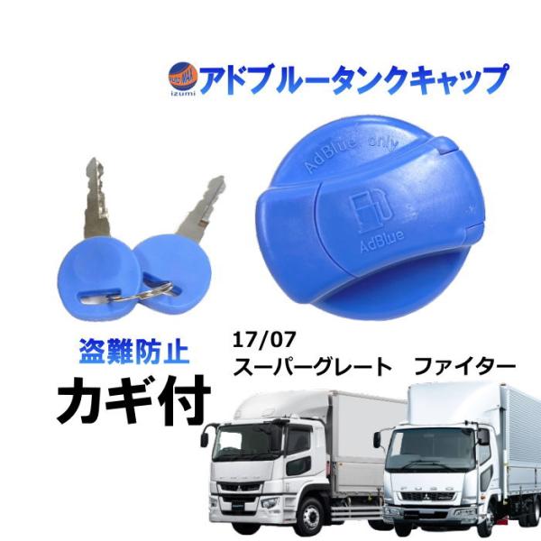 AUTOMAX izumi 鍵付き タンクキャップ カギ付き 2本 三菱ふそう AUTOMAX izumi 鍵付き タンクキャップ カギ付き 2本 三菱ふそう