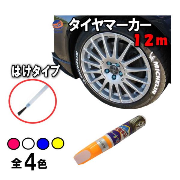 ホイールマーカー AUTOMAX izumi タイヤマーカー 刷毛タイプ 大容量12mlハケ はけ