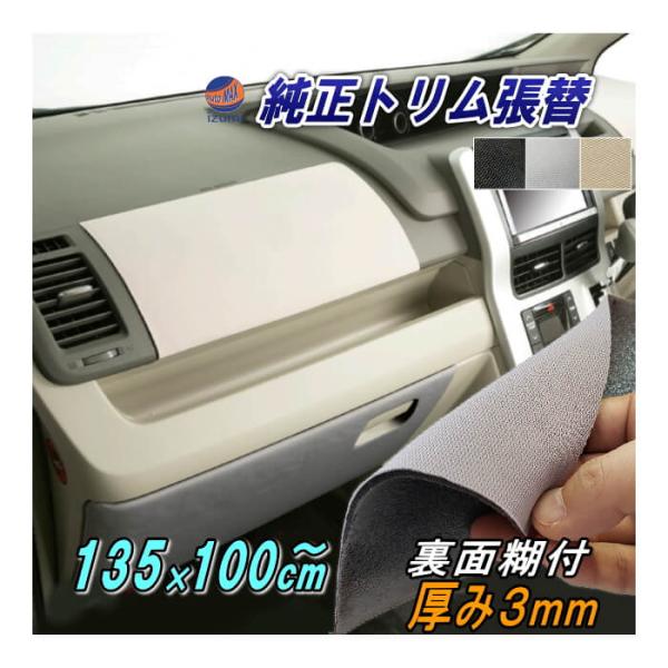 AUTOMAX izumi 純正トリム張替えシート (大) 幅135cm×1m〜 内装 天井