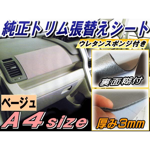 純正トリム張替えシート ベージュ 幅30cm cm 内装 天井 張り替え用メッシュ生地 糊付き 肌色 ウレタン スポンジ付き 3d曲面対応 ステッカー ａ４サイズ Trimsheet Beige1 Auto Parts Osaka 通販 Yahoo ショッピング