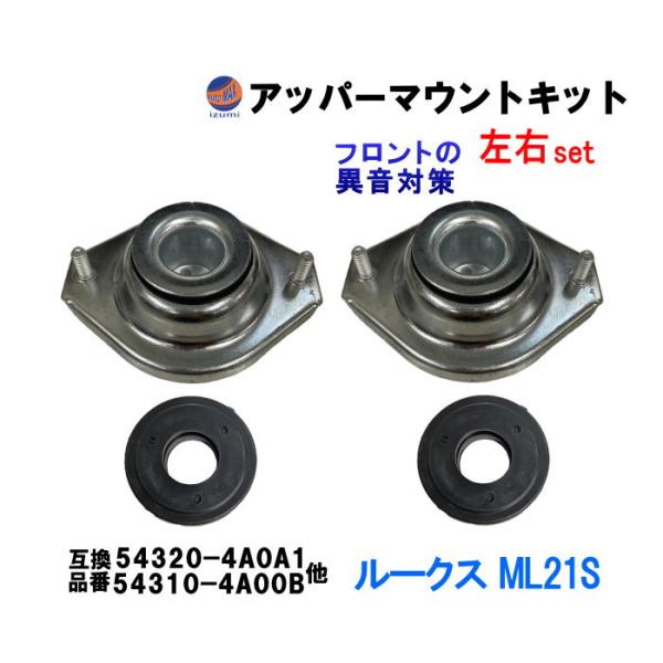 AUTOMAX izumi アッパーマウントキット (ルークス ML21S