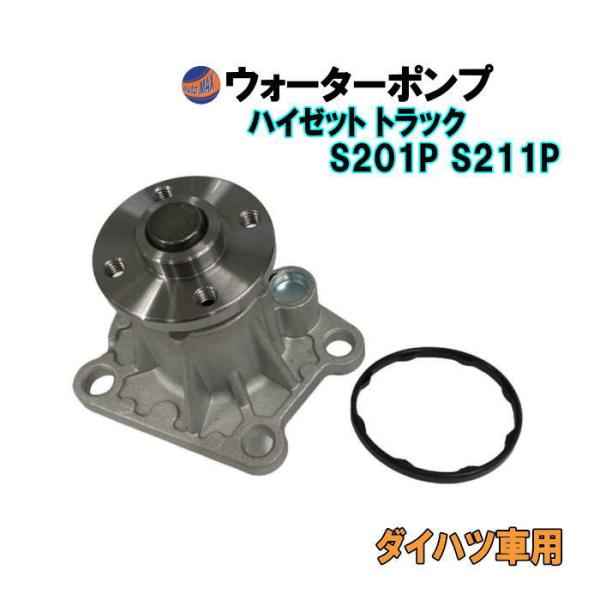 auto-parts-osaka_waterpump-s201p auto-parts-osaka_waterpump-s201p