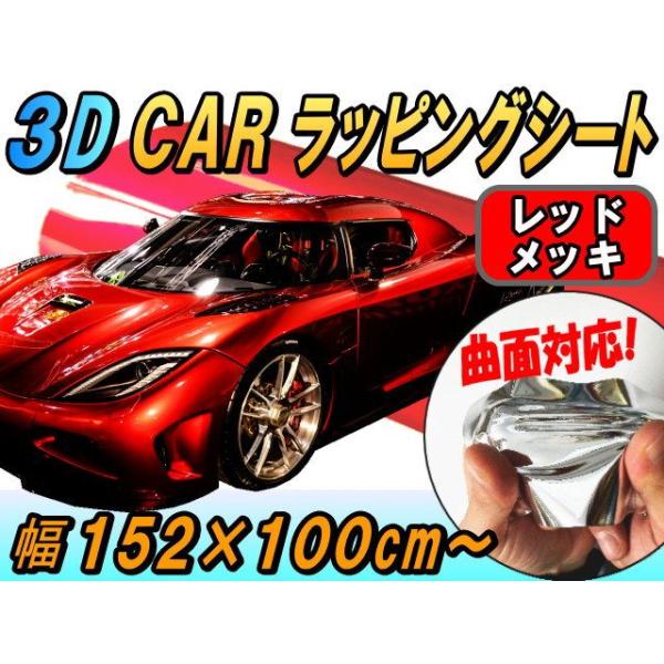 メッキ ラッピングシート 大 赤 幅152 100cm カーボディ レッド 3d曲面対応 伸縮 鏡面クロームメッキ調 カッティングシート 車用 メッキシート Buyee Buyee Japanischer Proxy Service Kaufen Sie Aus Japan