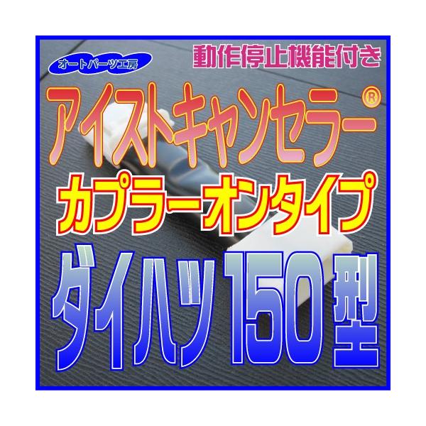 ・カプラーオンタイプなので簡単取付！！・自動で「アイドリングストップ」をオフにしてくれます。・車検など動作させたくない時は　「簡単操作」でノーマル状態（電源オフ状態）にすることが出来ます。・リレー不使用なのでユニット作動時、動作音は全くあり...