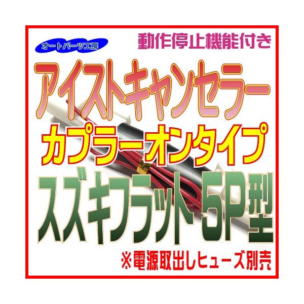 アイストキャンセラー カプラーオンタイプ スズキフラット5p型 アルトワークス ラパン 本体内蔵タイプ アイドリングストップキャンセラー オートパーツ工房 Buyee Buyee Japanese Proxy Service Buy From Japan Bot Online