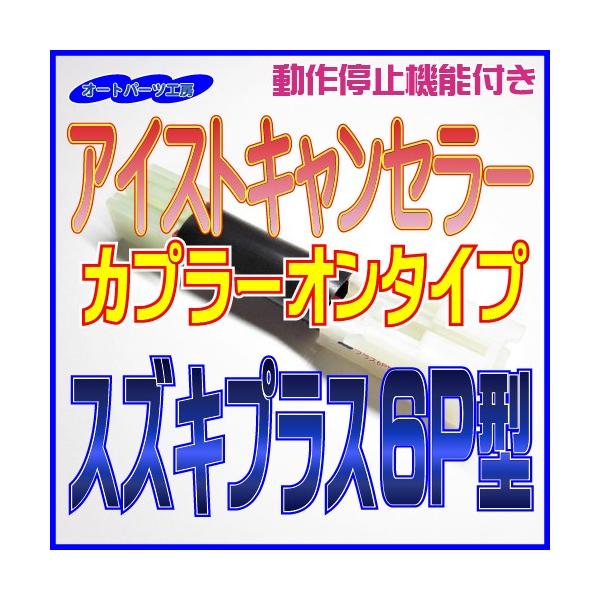 ・カプラーオンタイプなので簡単取付！！・自動で「アイドリングストップ」をオフにしてくれます。・車検など動作させたくない時は「簡単操作」でノーマル状態（電源オフ状態）にすることが出来ます。・リレー不使用なのでユニット作動時、動作音は全くありま...