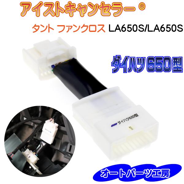 ・カプラーオンタイプなので簡単取付！！・自動で「アイドリングストップ」をオフにしてくれます。・車検など動作させたくない時は　「簡単操作」でノーマル状態（電源オフ状態）にすることが出来ます。・リレー不使用なのでユニット作動時、動作音は全くあり...